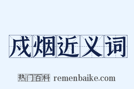 戍烟近义词是什么意思的图片